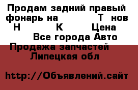 Продам задний правый фонарь на VolkswagenТ5 нов. 7Н0 545 096 К Hell › Цена ­ 2 000 - Все города Авто » Продажа запчастей   . Липецкая обл.